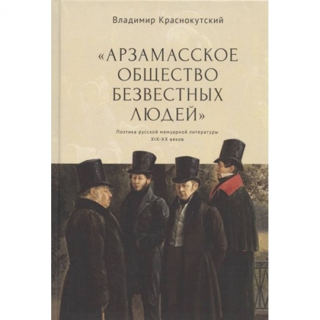 Общественные и гуманитарные науки, книга Арзамасское общество безвестных людей купить по низкой цене
