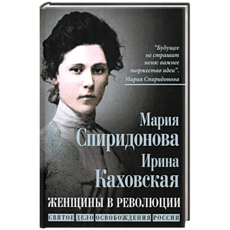 Мемуары, биографии исторических личностей, книга Женщины в революции. Святое дело освобождения России купить по низкой цене