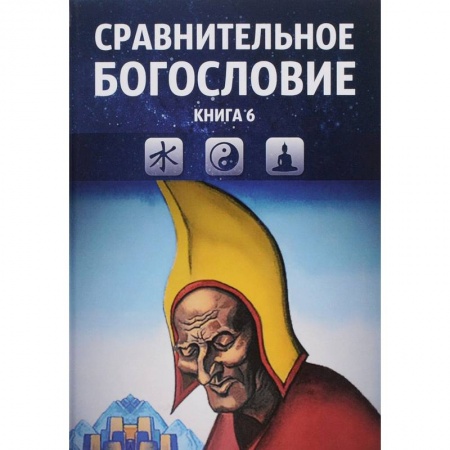 Религиоведение. История религий, книга Сравнительное богословие. Том 6 купить по низкой цене
