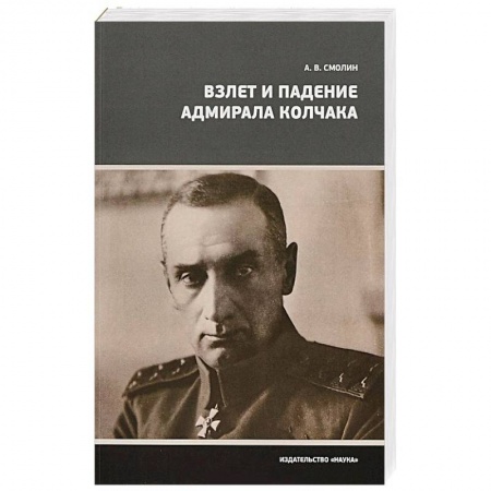 Мемуары, биографии военных деятелей, книга Взлет и падение адмирала Колчака купить по низкой цене