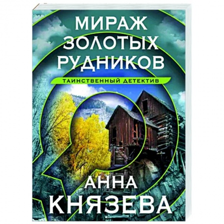 Отечественный женский детектив, книга Мираж золотых рудников купить по низкой цене