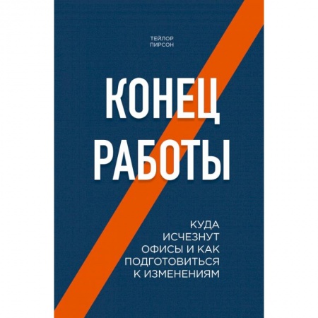 Торговля. Продажи, книга Конец работы. Куда исчезнут офисы и как подготовиться к изменениям купить по низкой цене