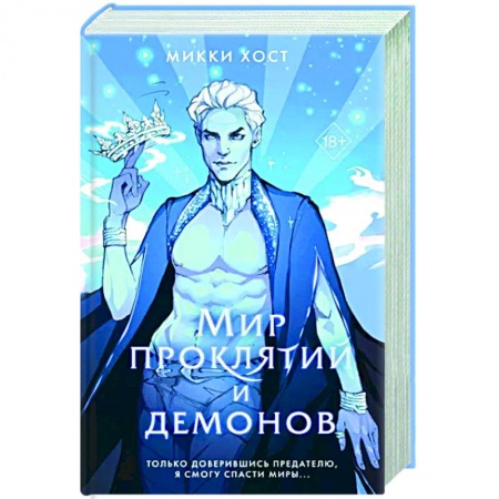 Зарубежное фэнтези, книга Мир проклятий и демонов купить по низкой цене