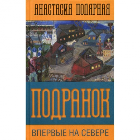 Русская современная проза, книга Подранок. Впервые на Севере купить по низкой цене