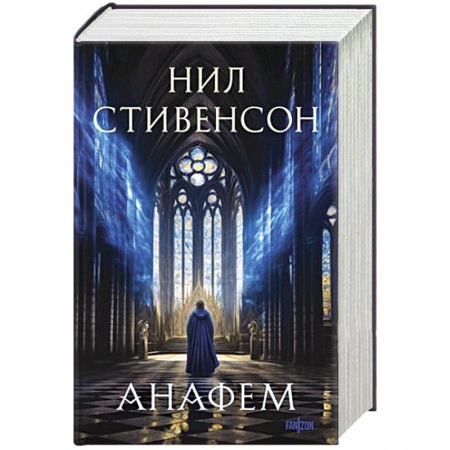 Классическая зарубежная фантастика, книга Анафем купить по низкой цене