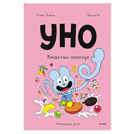 Книги для дошкольников (4-6 лет), книга Уно. Конфетный непоседа купить по низкой цене