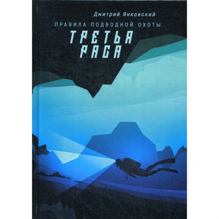 Боевая фантастика, книга Третья раса. Правила подводной охоты. Книга 2 купить по низкой цене