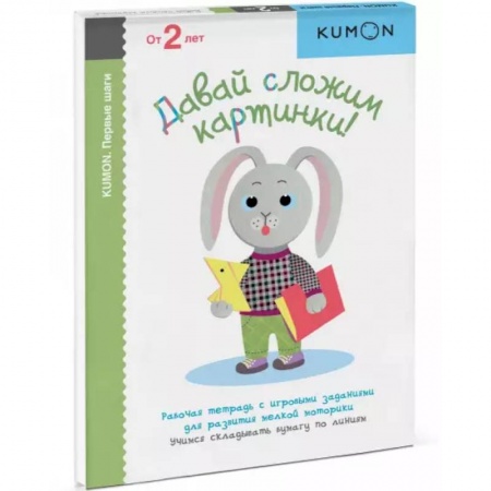 Оригами. Поделки из бумаги, книга KUMON. Давай сложим картинки!. купить по низкой цене