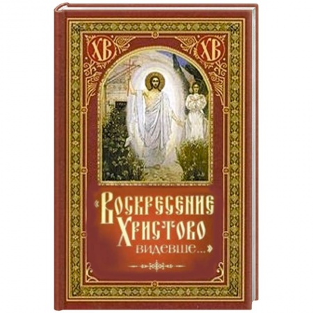Книги, книга Воскресение Христово видевше... купить по низкой цене