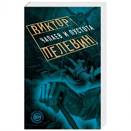 Книги, книга Чапаев и Пустота купить по низкой цене