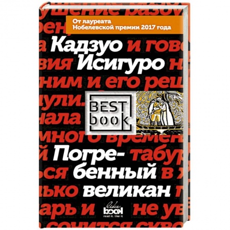 Зарубежная современная проза, книга Погребенный великан купить по низкой цене