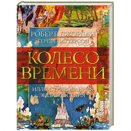Зарубежное фэнтези, книга Колесо времени. Иллюстрированная энциклопедия купить по низкой цене
