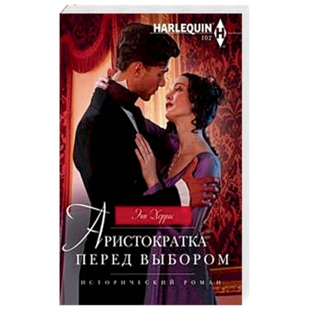 Исторический любовный роман, книга Аристократка перед выбором купить по низкой цене