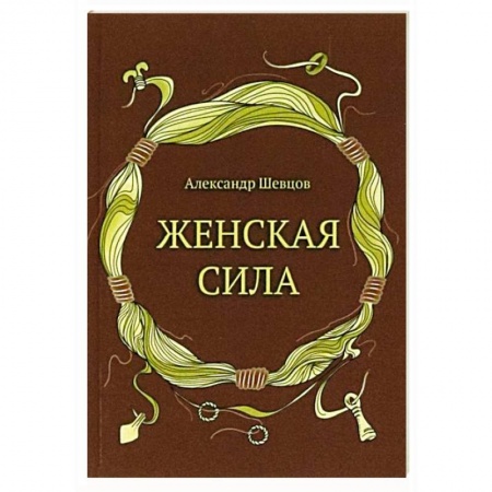 Психология личности, книга Женская сила купить по низкой цене