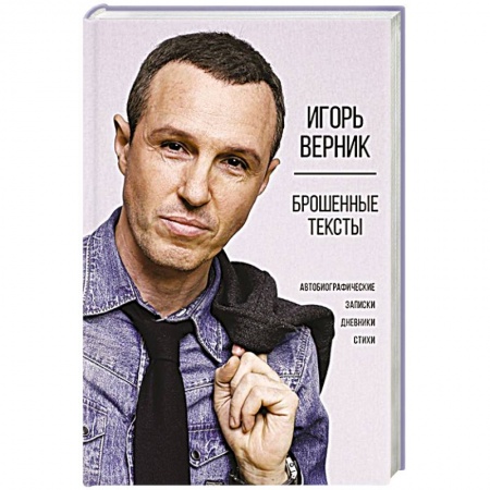 Автобиографии, книга Брошенные тексты. Автобиографические записки купить по низкой цене