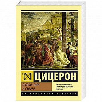 О боли, горе и смерти