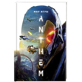 Мир игры Anthem