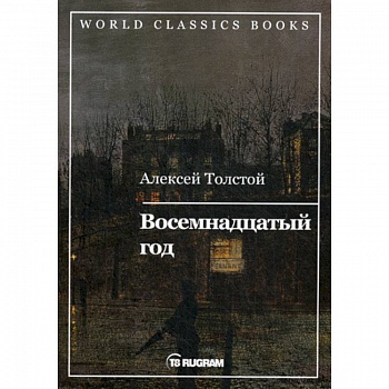 Восемнадцатый год