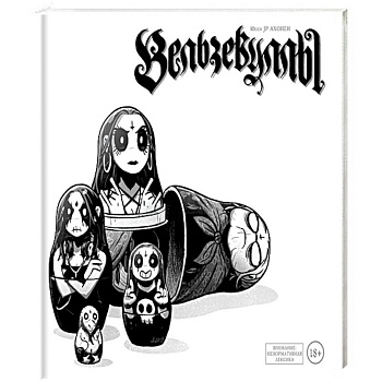 Вельзевуллы. Рашн эдишн. Ахонен Ю.