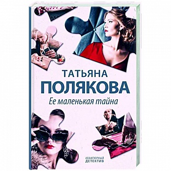 Ее маленькая тайна