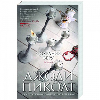 Сохраняя веру Сохраняя веру