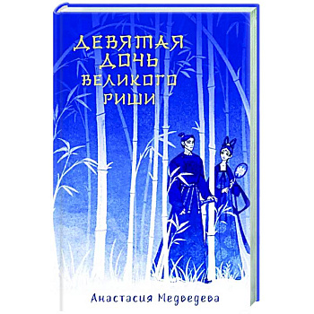 Девятая дочь великого Риши