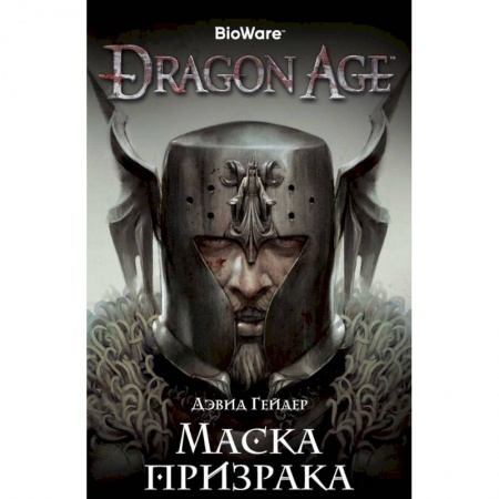 Зарубежное фэнтези, книга Dragon Age. Маска призрака купить по низкой цене