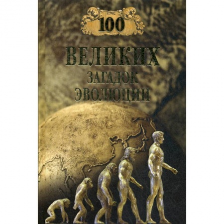 Общая биология. Палеонтология, книга 100 великих загадок эволюции купить по низкой цене