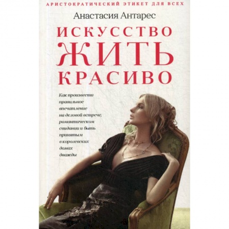 Этика, книга Искусство жить красиво купить по низкой цене