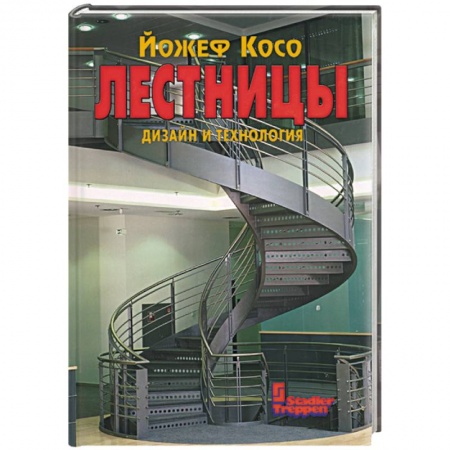 Строительство, ремонт, книга Лестницы. Дизайн и технология купить по низкой цене