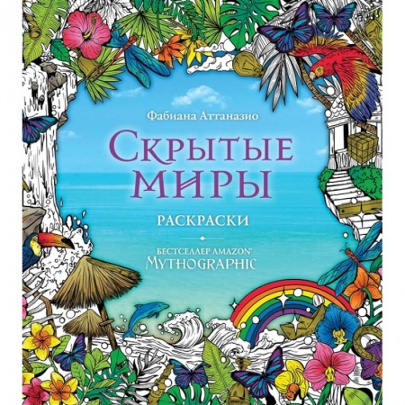 Раскраски, книга Скрытые миры. Раскраски за гранью воображения купить по низкой цене