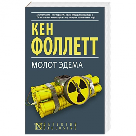Зарубежный детектив, книга Молот Эдема купить по низкой цене