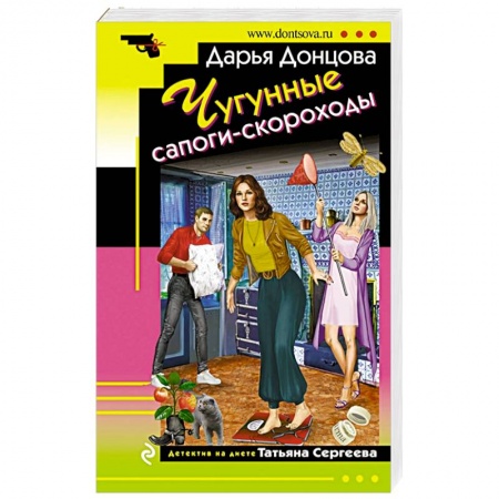 Комедийный, иронический детектив, книга Чугунные сапоги-скороходы купить по низкой цене