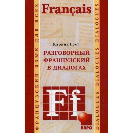 Учебники, самоучители, пособия, книга Разговорный французский в диалогах купить по низкой цене
