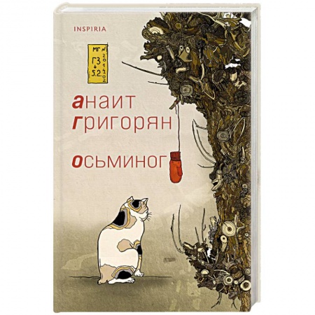 Русская современная проза, книга Осьминог купить по низкой цене