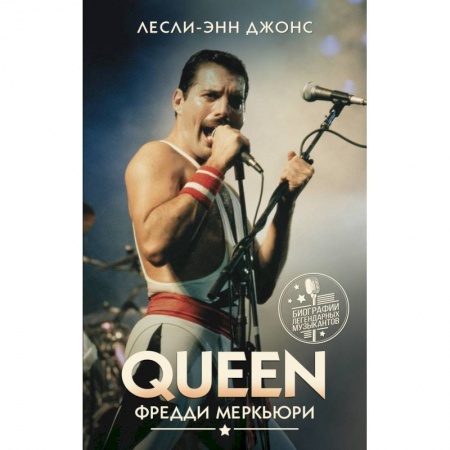 Культура, книга Queen. Фредди Меркьюри купить по низкой цене