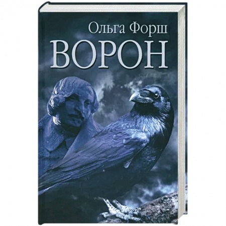 Русская современная проза, книга Ворон купить по низкой цене