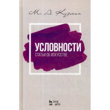 Искусствоведение, книга Условности. Статьи об искусстве купить по низкой цене