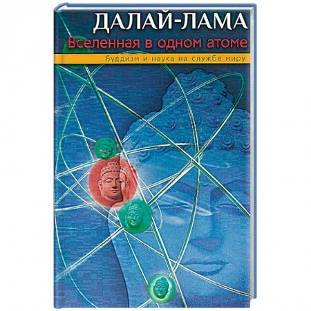 Религии мира, книга Вселенная в одном атоме. Наука и духовность на службе миру купить по низкой цене
