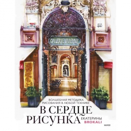 Живопись, книга В сердце рисунка Екатерины Brokali. Волшебная методика рисования в любой технике купить по низкой цене