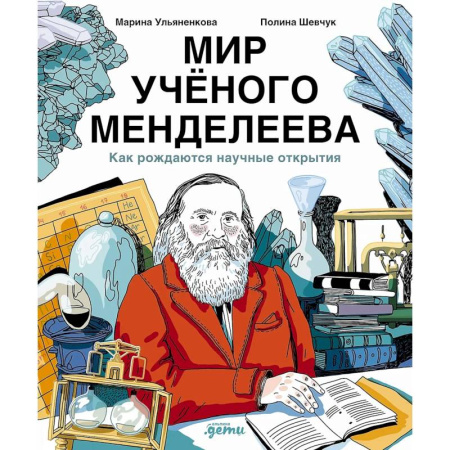 Биографии известных личностей для детей, книга Мир ученого Менделеева. Как рождаются научные открытия купить по низкой цене