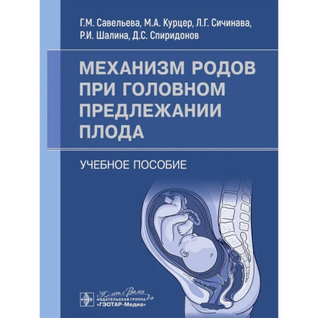 Акушерство и гинекология, книга Механизм родов при головном предлежании плода. Учебное пособие купить по низкой цене