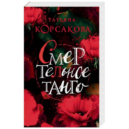 Отечественный любовный роман, книга Смертельное танго купить по низкой цене