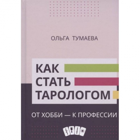 Гадание по картам Таро, книга Как стать тарологом. От хобби - к профессии купить по низкой цене