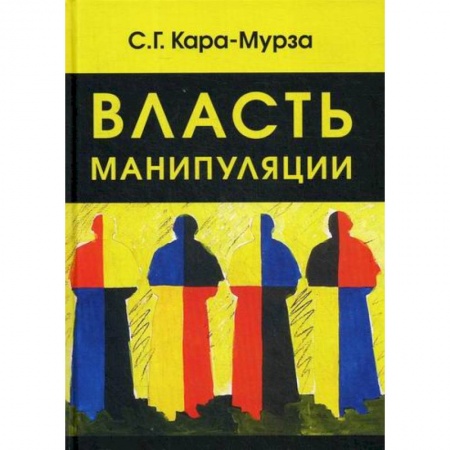 Общие работы по социологии, книга Власть манипуляции купить по низкой цене