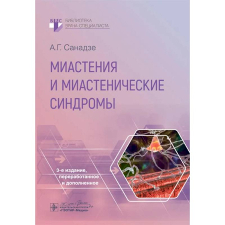 Диагностика. Методы и виды, книга Миастения и миастенические синдромы купить по низкой цене