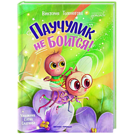 Сказки отечественных писателей, книга Паучулик не боится! купить по низкой цене