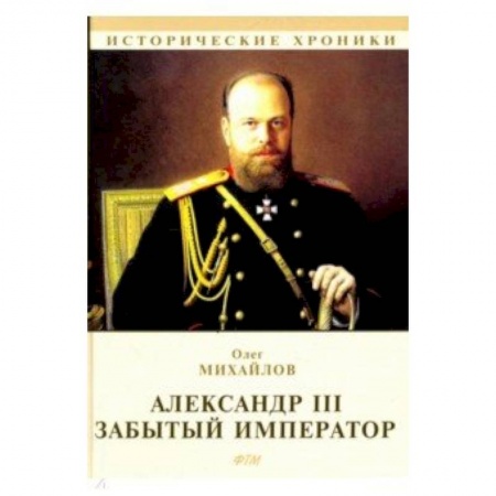 Журналы, книга Александр III. Забытый император купить по низкой цене