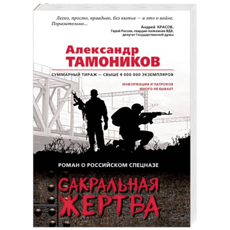 Боевики, военные, книга Сакральная жертва купить по низкой цене