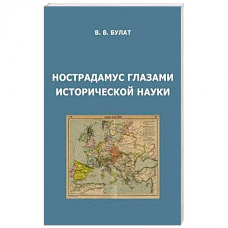 Общие работы по всемирной истории, книга Нострадамус глазами исторической науки купить по низкой цене